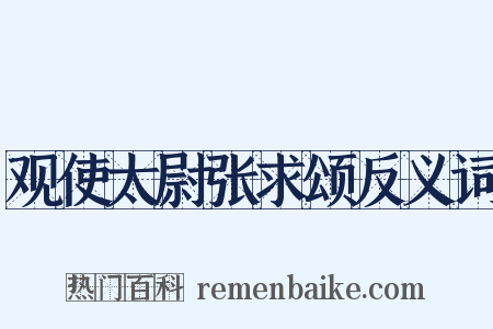观使太尉张求颂反义词是什么意思的图片